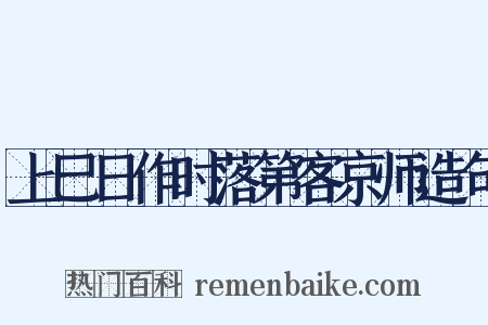 上巳日作时落第客京师造句是什么意思的图片